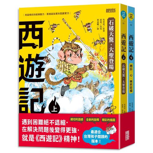 西遊記（上／下冊不分售）