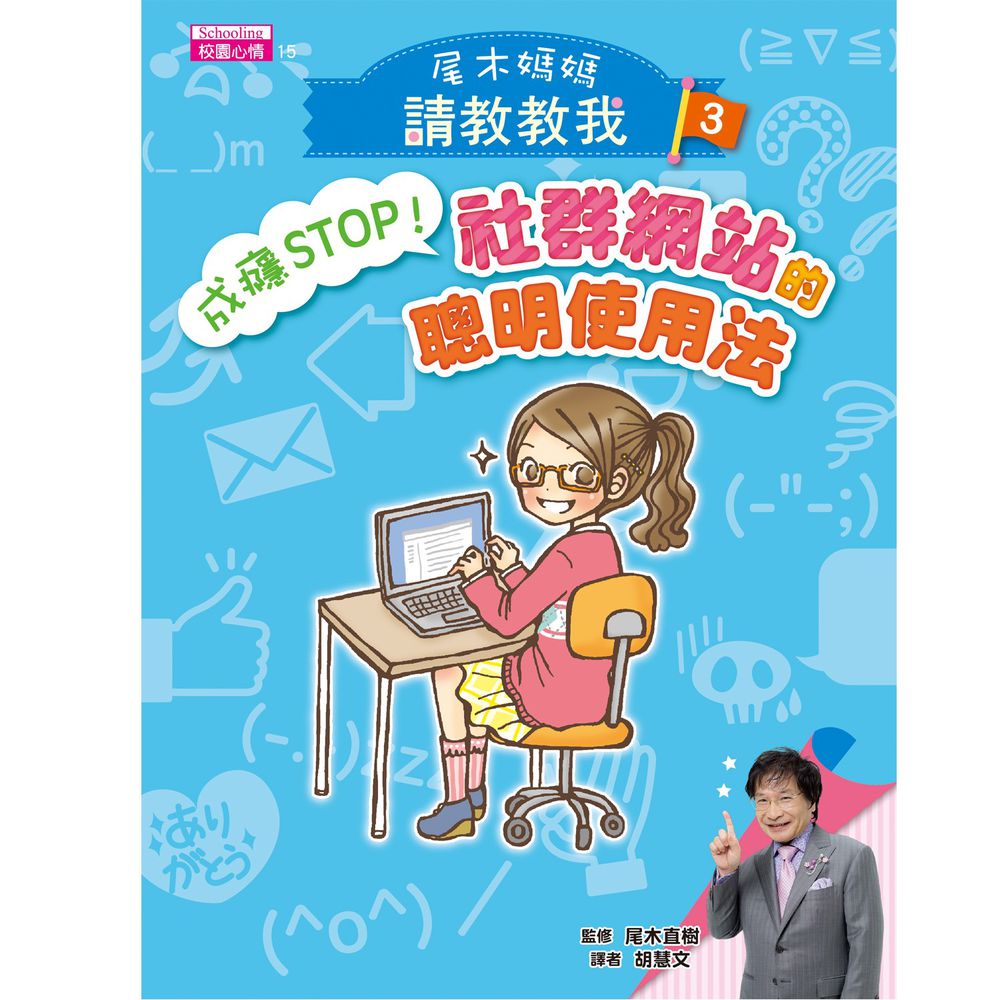 尾木媽媽請教教我3:成癮STOP!社群網站的聰明使用法