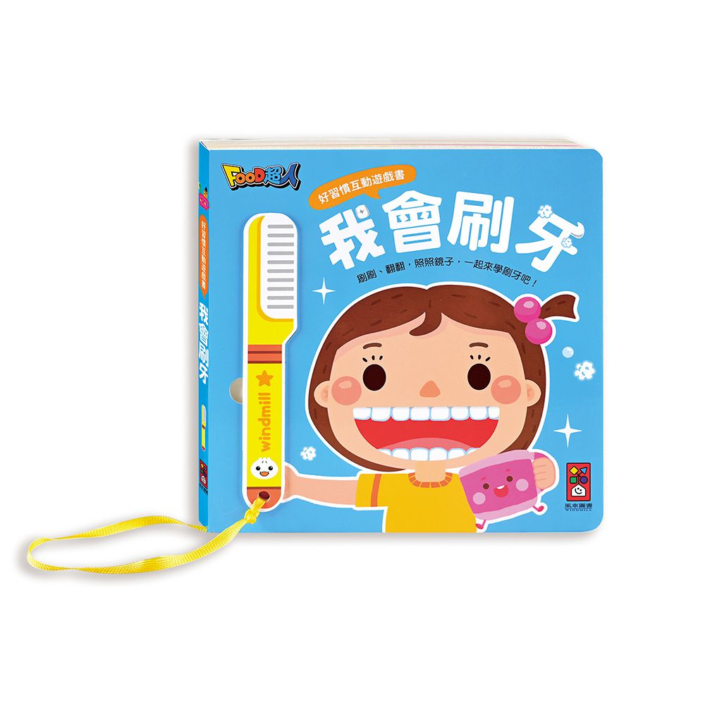 我會刷牙-好習慣互動遊戲書