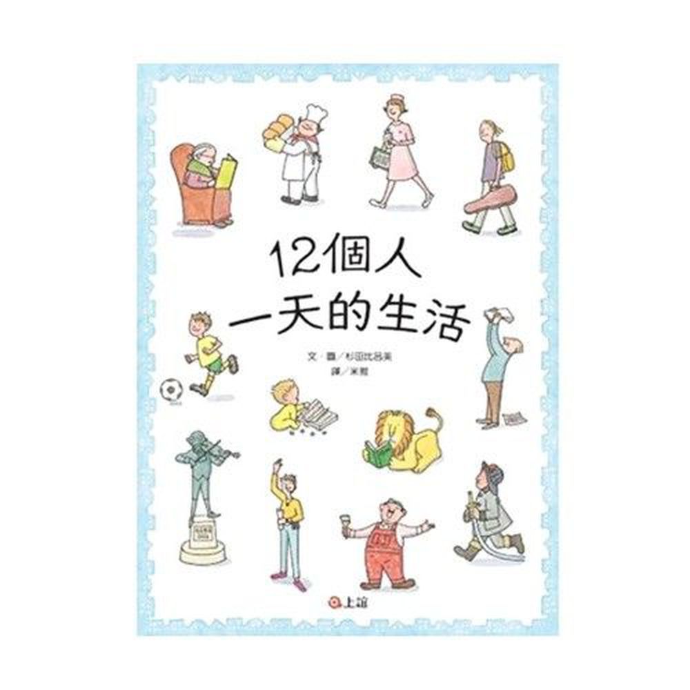 12個人一天的生活