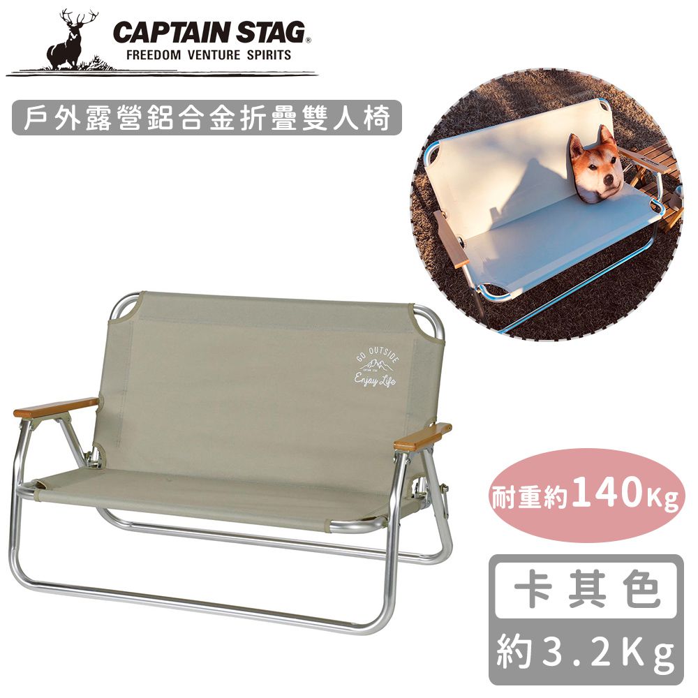 日本CAPTAIN STAG - 戶外露營鋁合金折疊雙人椅 (卡其色)