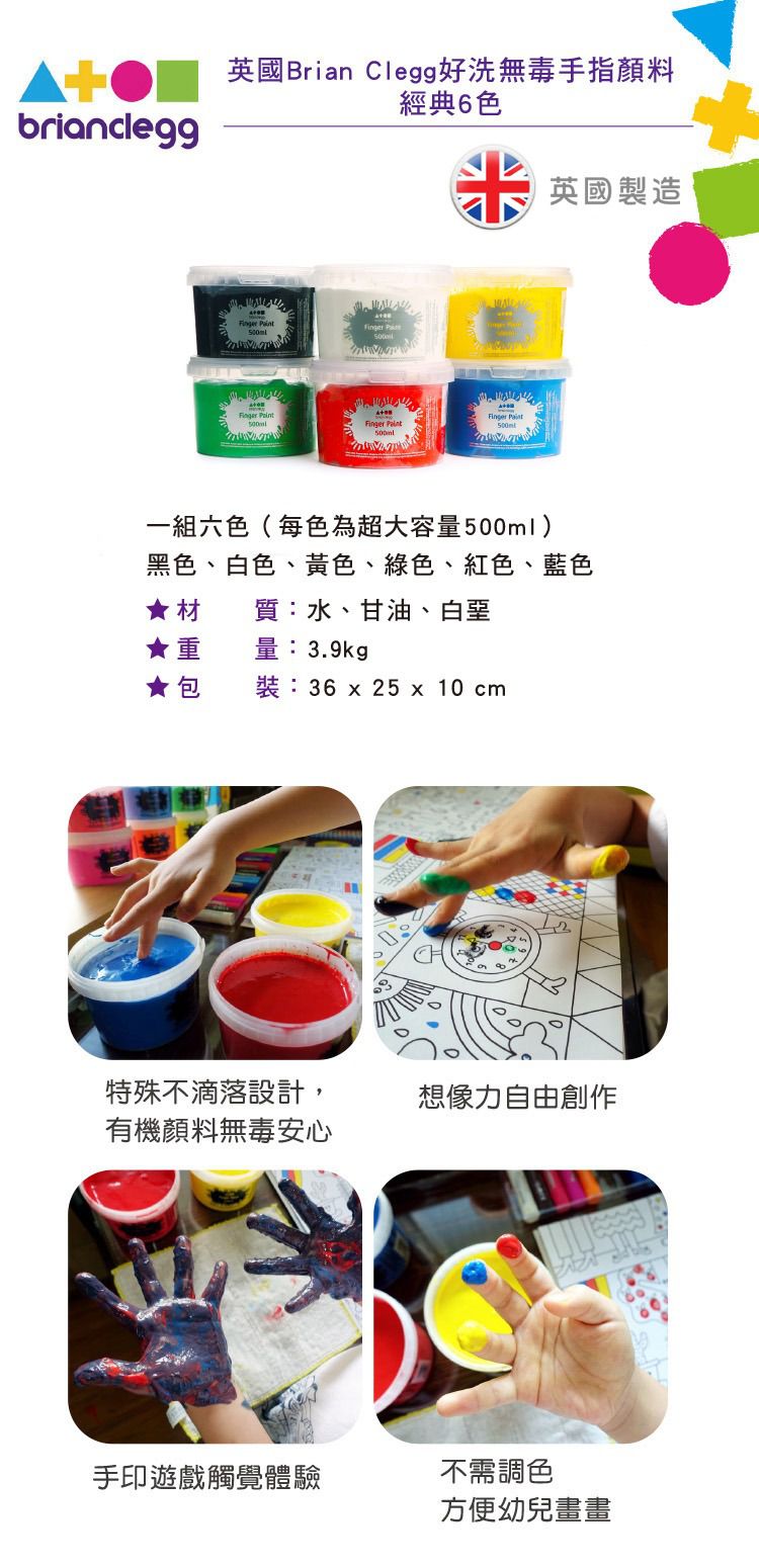 英國Brian Clegg - 好洗無毒手指顏料-6色(經典色)