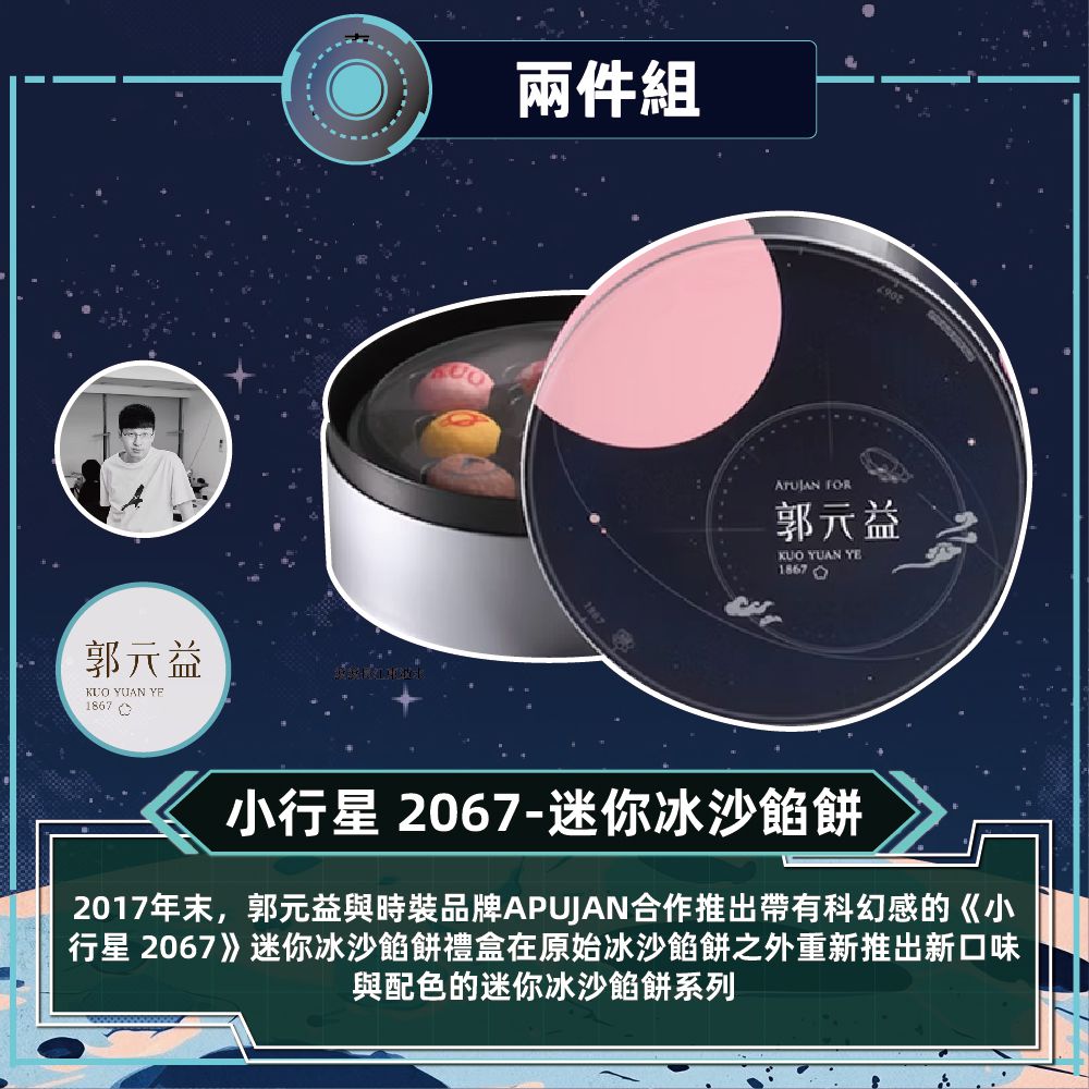【APUJAN】小行星2067-迷你冰沙餡餅-2盒_中秋禮盒-(2層18入/盒 附提袋)