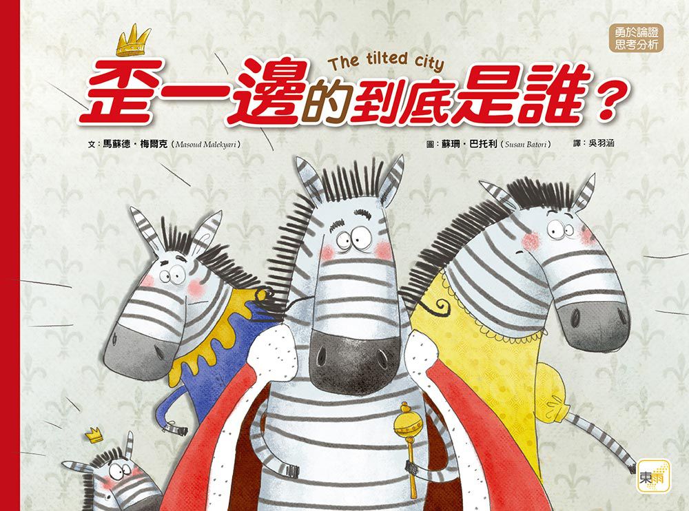 【品格教育繪本：勇於論證/思考分析】歪一邊的到底是誰？(The Tilted City)