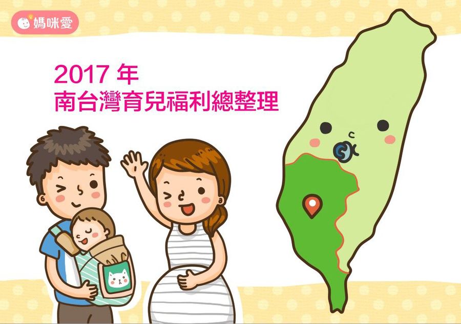 2017 南台灣生育津貼、育兒津貼、托育補助等福利貼心總整理 - 育兒文章｜媽咪愛
