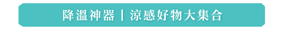 降溫神器|涼感好物大集合