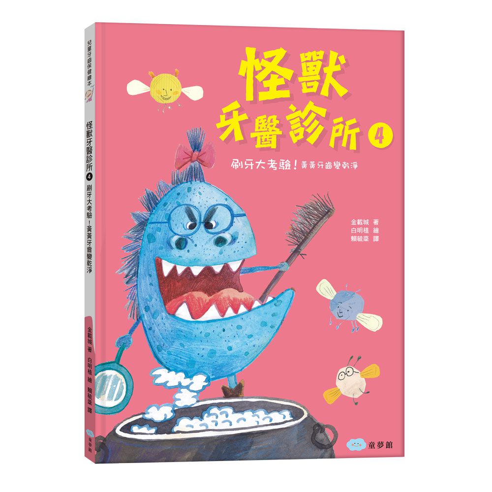 戰勝蛀牙惡魔，我做得到！【怪獸牙醫診所-全4冊】