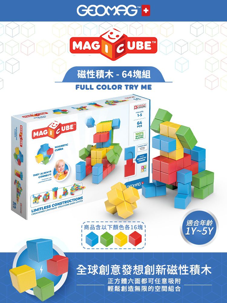瑞士 Geomag - Magicube 磁性積木-經典64塊組