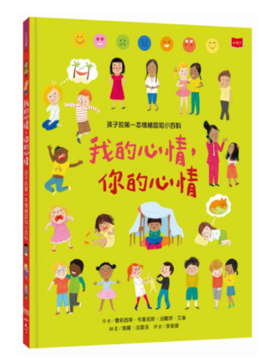 孩子的第一本情緒認知小百科：我的心情，你的心情