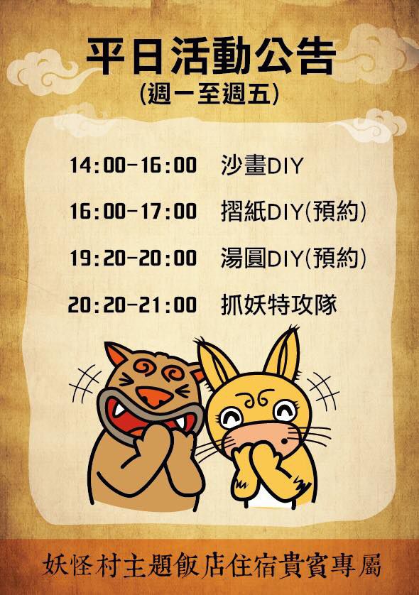 溪頭妖怪村主題飯店｜一年期履約住宿券