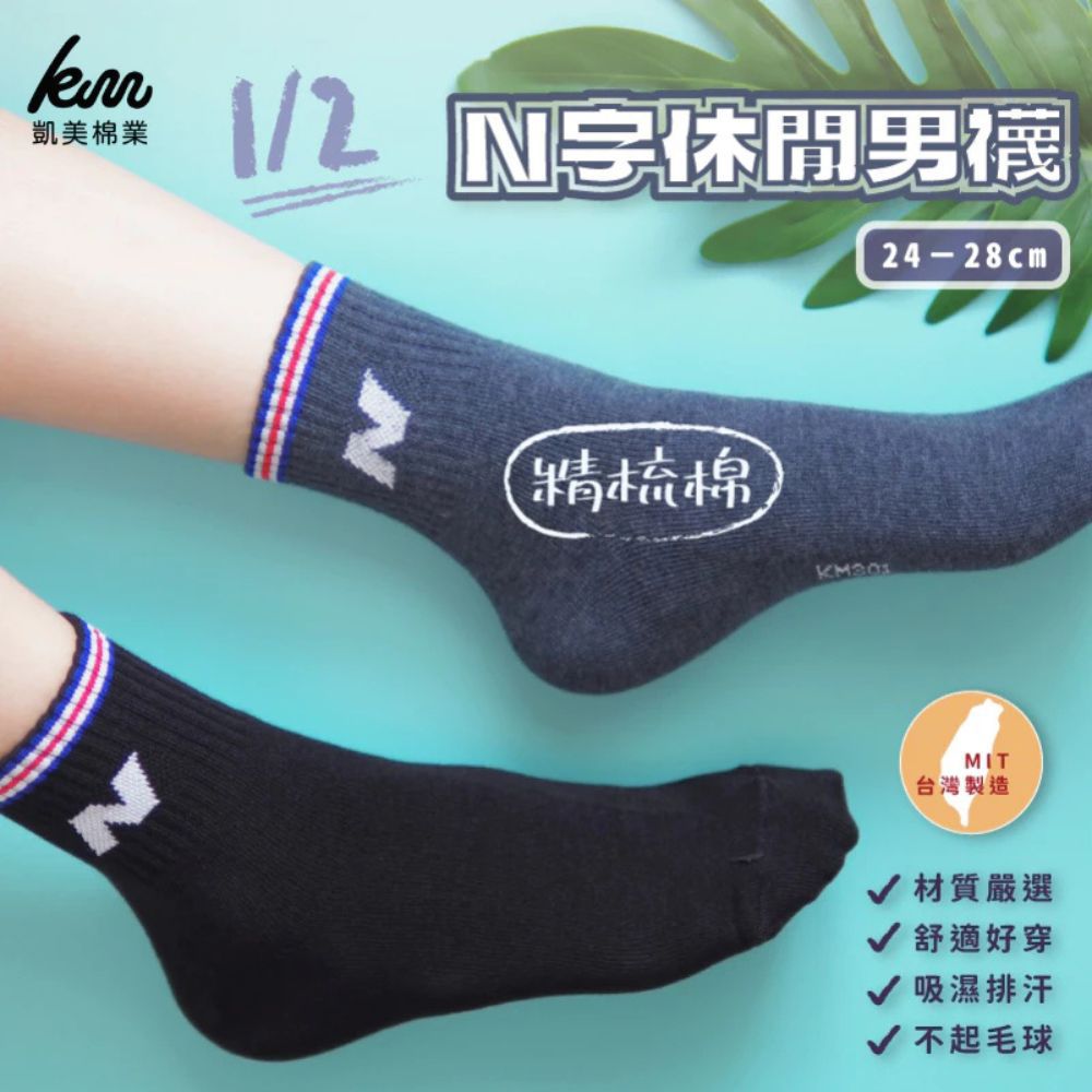凱美棉業｜MIT台灣製 1/2精梳棉休閒男襪 N字圖案襪-黑、灰-24-28cm