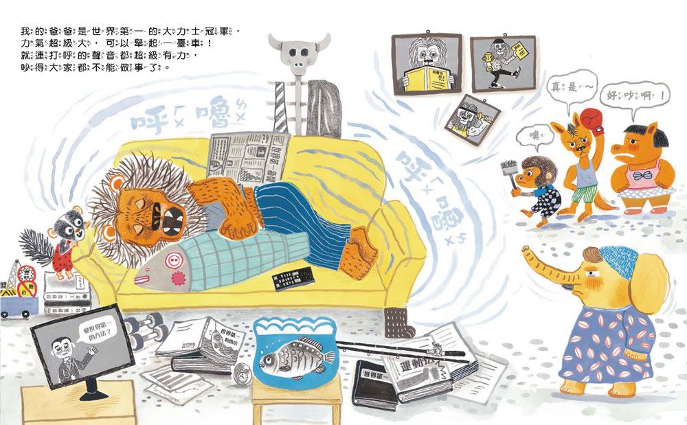 我的冠軍家庭+我好想搗蛋！-暢銷繪本精選