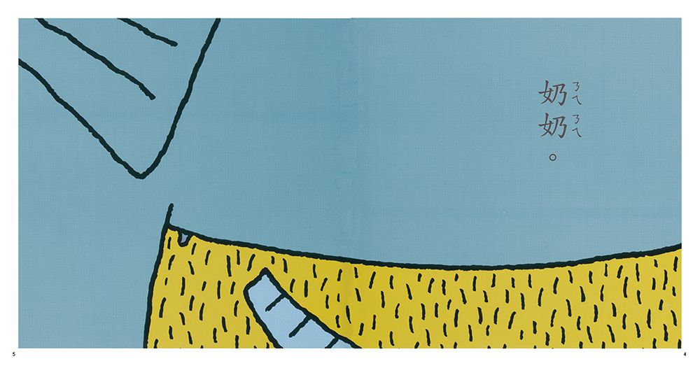 ㄋㄟㄋㄟ（奶奶） (三版)