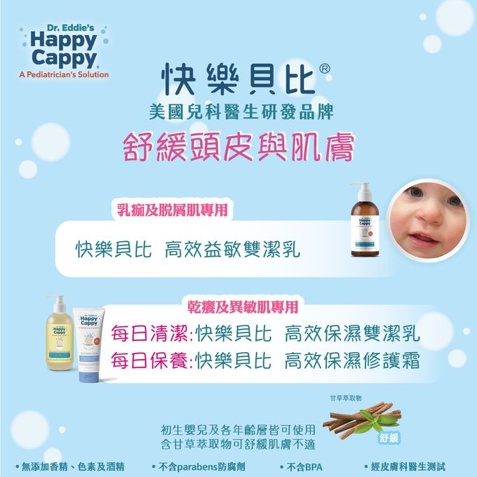 Happy Cappy 快樂貝比 - 高效益敏雙潔乳(敏感頭皮及敏弱肌適用) (單盒)-237ml