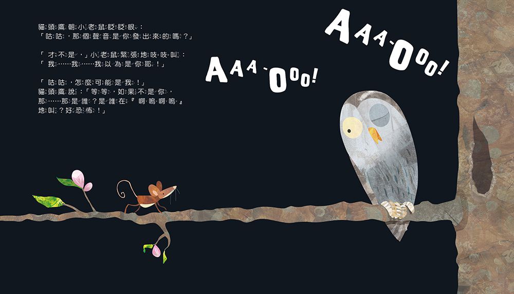 什麼聲音？AAA-OOO！【品格教育繪本：克服恐懼】