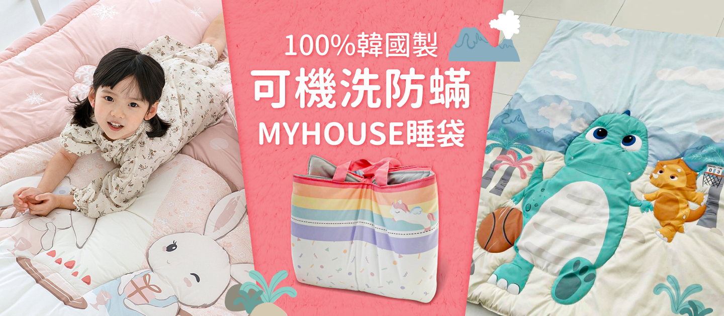 防蟎、抗敏 ★ 100% 韓國製造【MYHOUSE】三件式睡袋