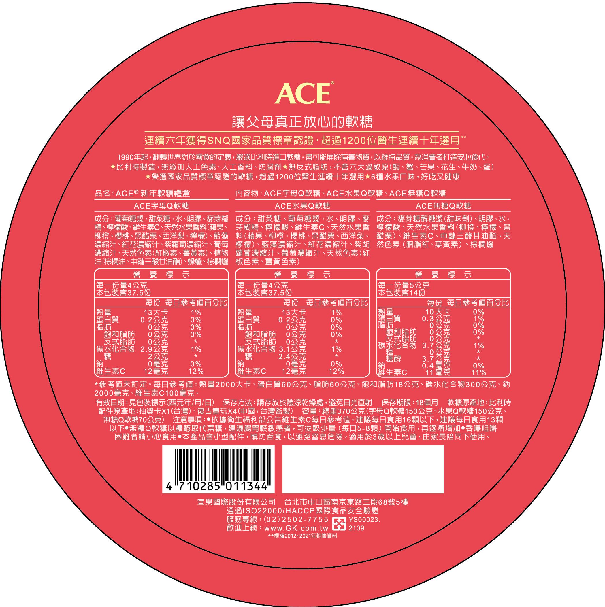 ACE - 新年軟糖禮盒-370g/桶