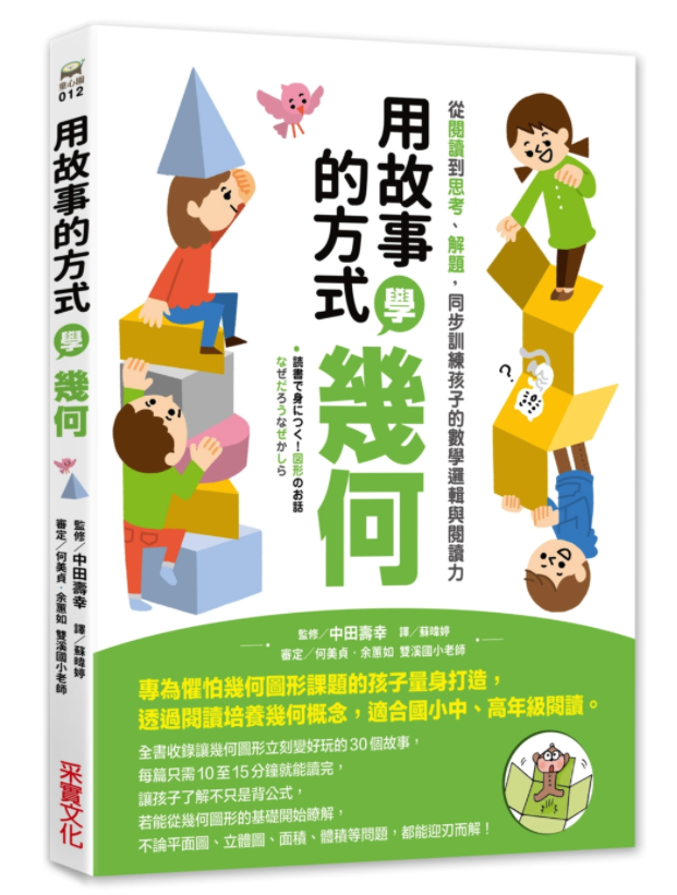 用故事的方式學幾何