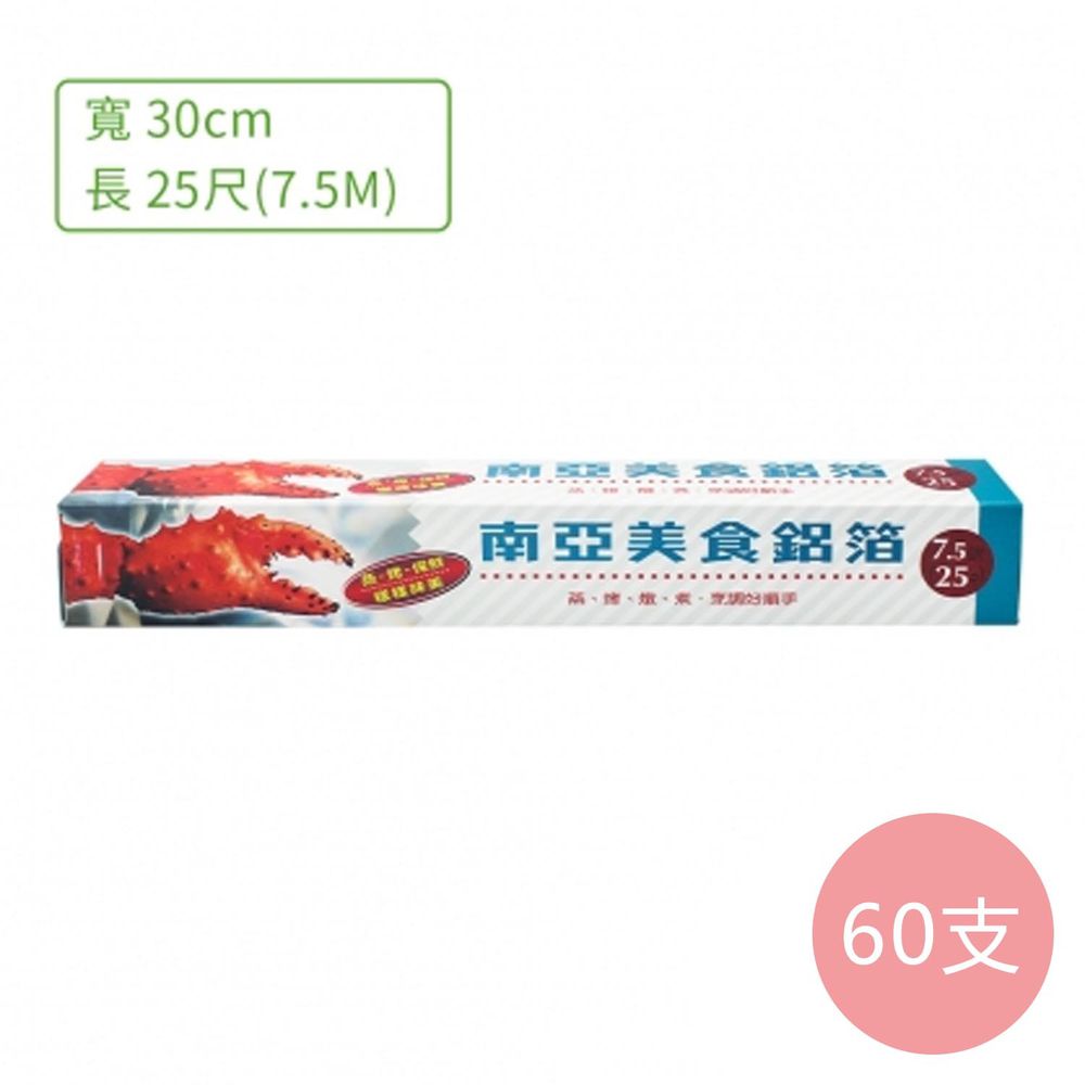 美食 鋁箔 鋁箔紙 25尺 (7.5公尺) (60支)