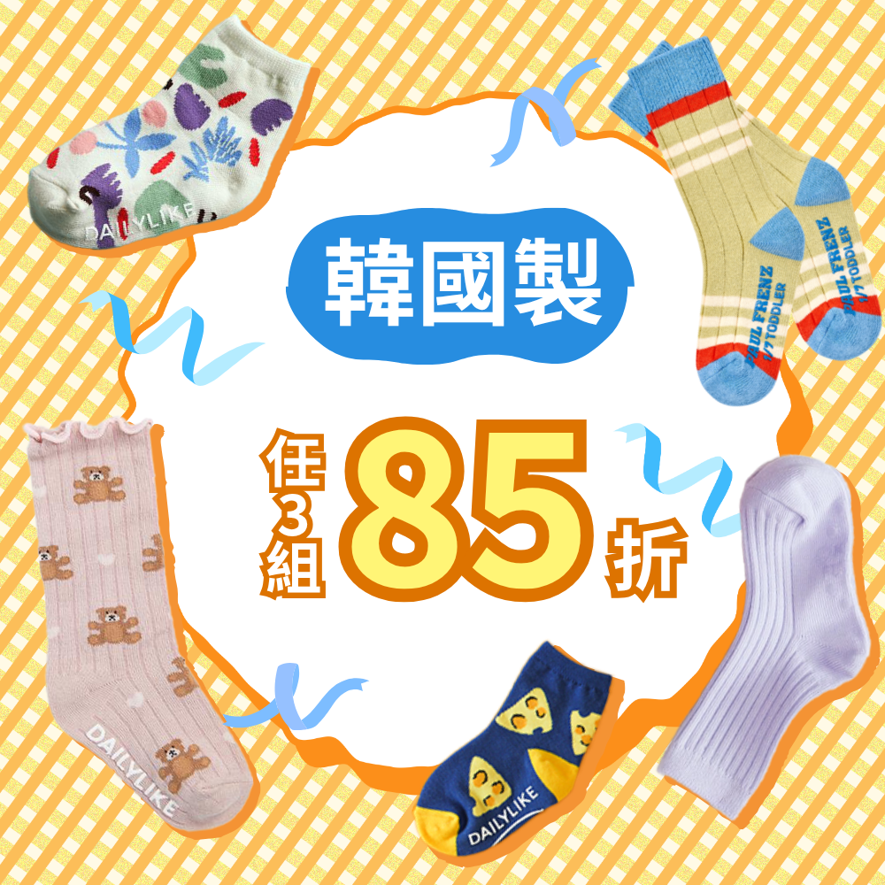 通過韓國安心認證✔【 韓國製襪子 】有兒童止滑襪，也有大人可穿款式！