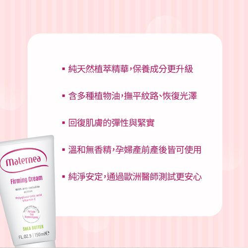 【媽咪莉娜】美肌緊緻乳 150ml(產後恢復/身體緊實)