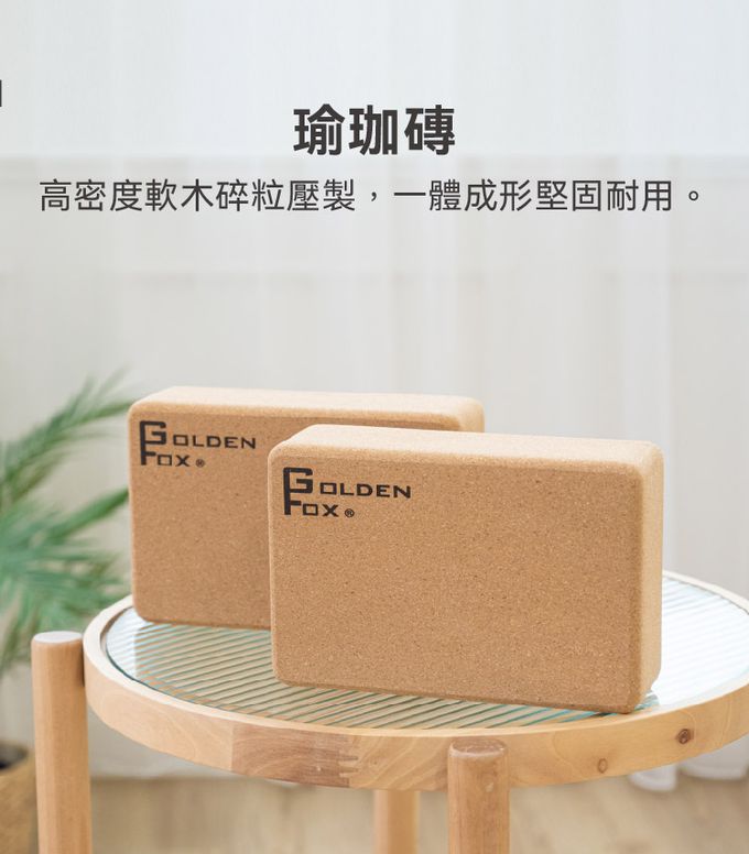 Golden Fox - 天然軟木瑜珈磚 Cork Yoga Block GF-005 (二入)