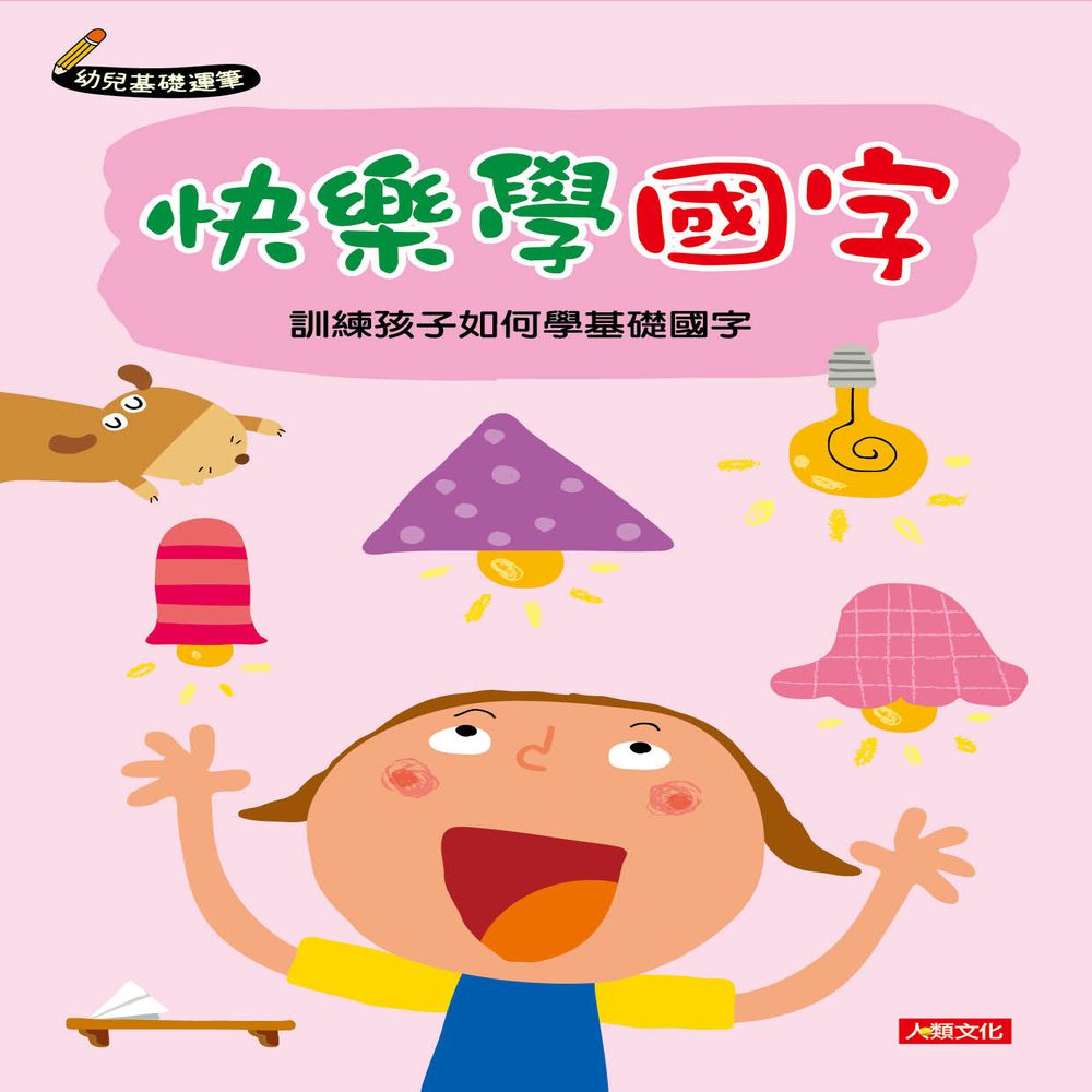 幼兒基礎運筆：快樂學國字