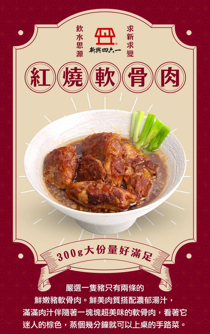 愛品鮮 - 【新興四六一】軟骨肉-紅燒1包