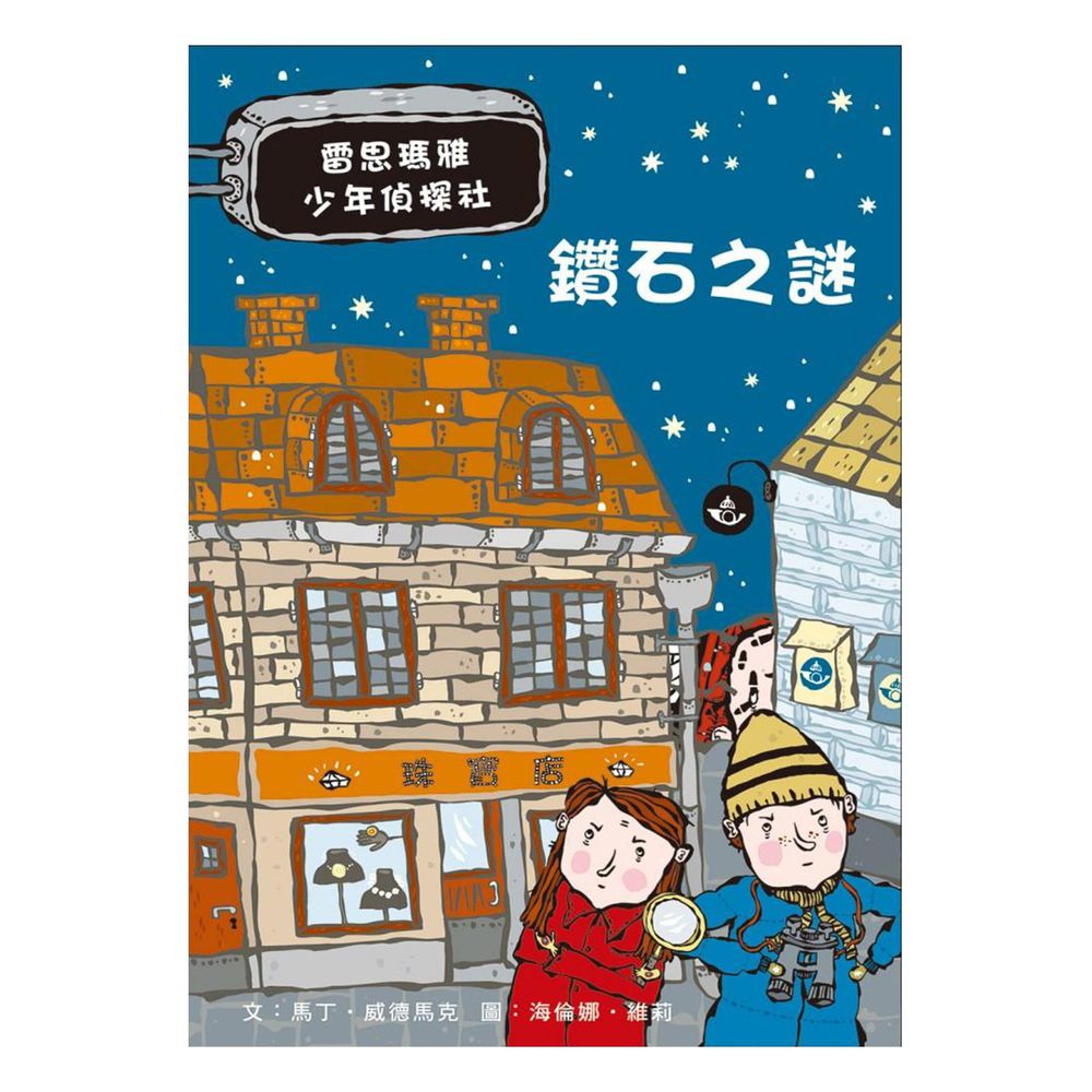 雷思瑪雅少年偵探社★-1:鑽石之謎