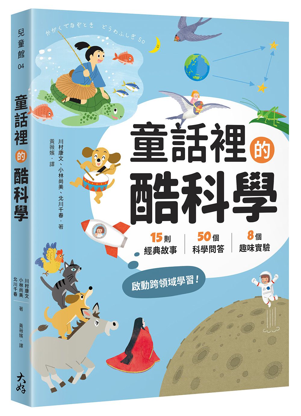 童話裡的酷科學：15則經典故事× 50個科學問答×8個趣味實驗，啟動跨領域學習！