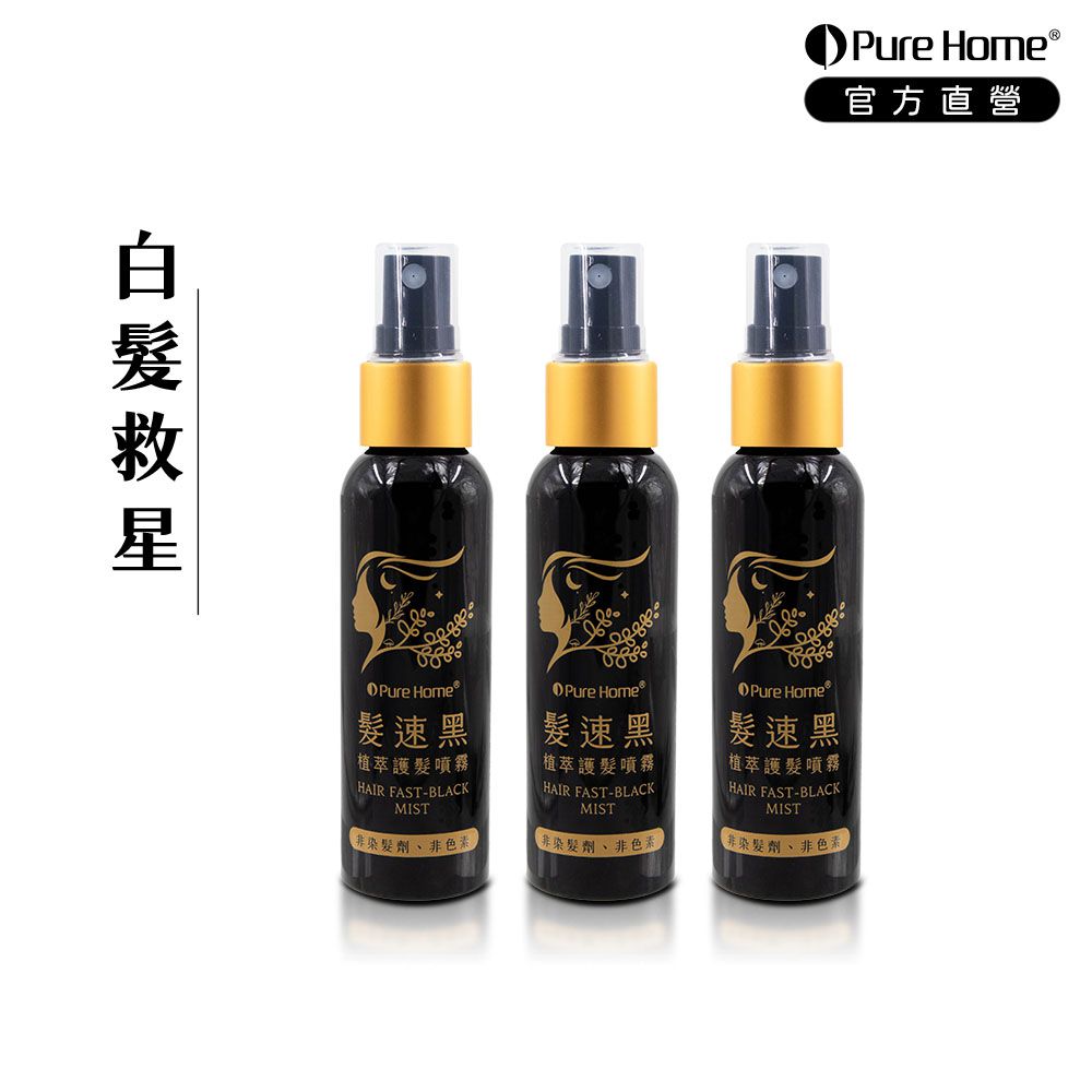 髮速黑植萃護髮噴霧｜白髮救星-60ml×3