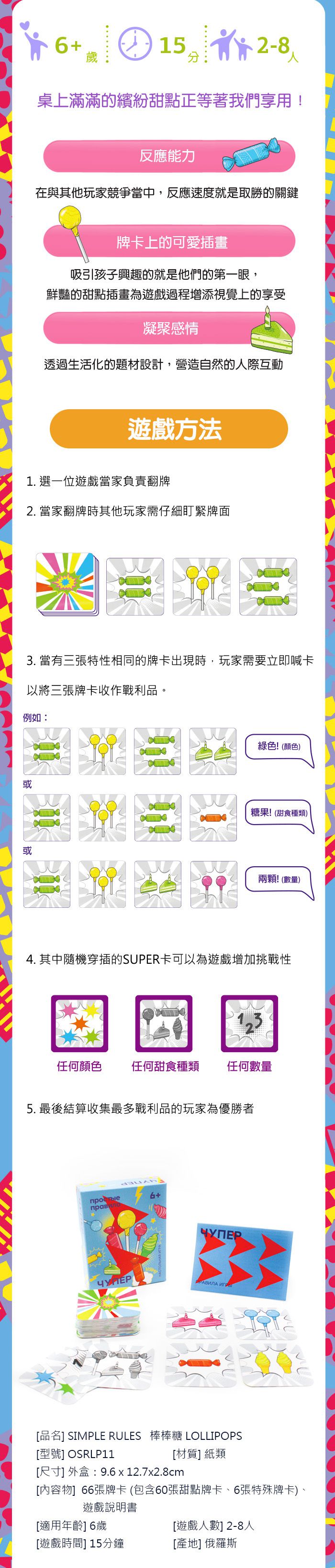 simple rules - 棒棒糖-6歲以上