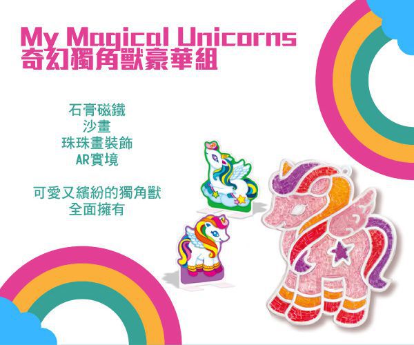 香港4M創意玩具 - 奇幻獨角獸豪華組 My Magical Unicorns
