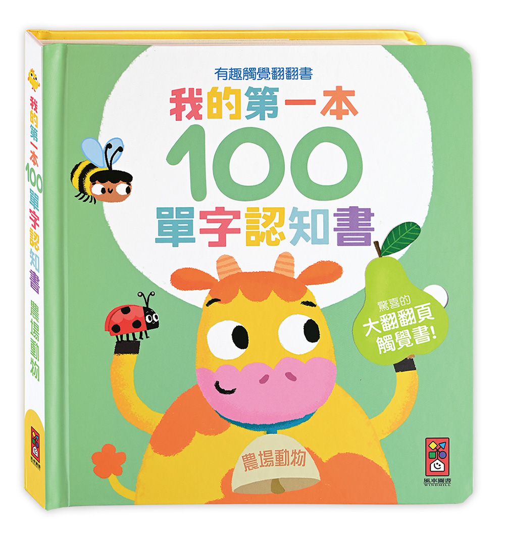 我的第一本100單字認知書(全套四冊)-有趣觸覺翻翻書