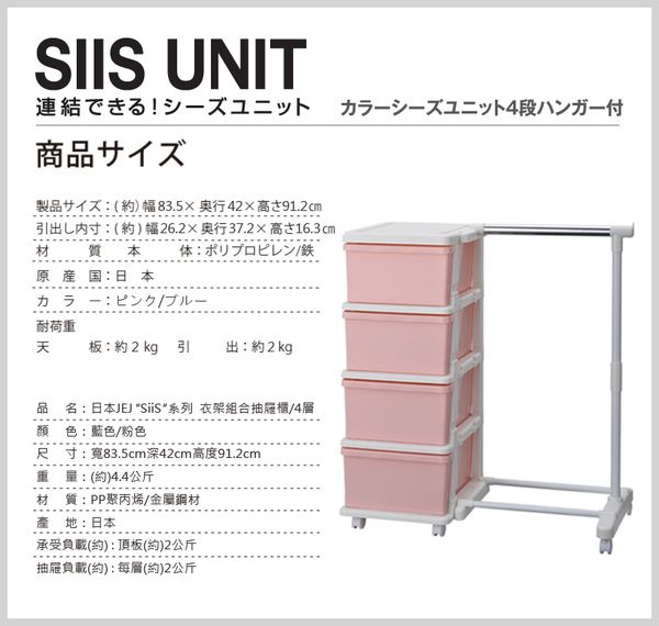 日本JEJ - SiiS UNIT系列 衣架組合抽屜櫃 4層-粉色