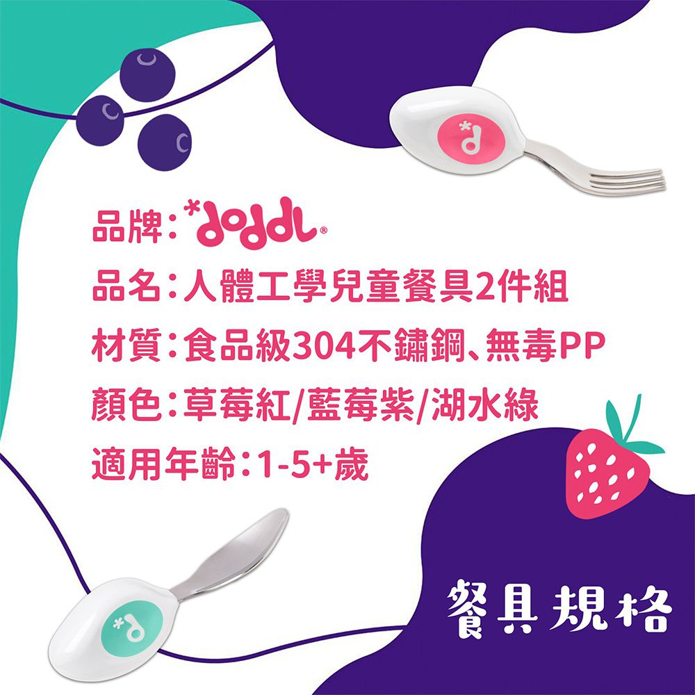 英國 Doddl - 幼兒學習餐具兩件組-叉子+湯匙-草莓紅