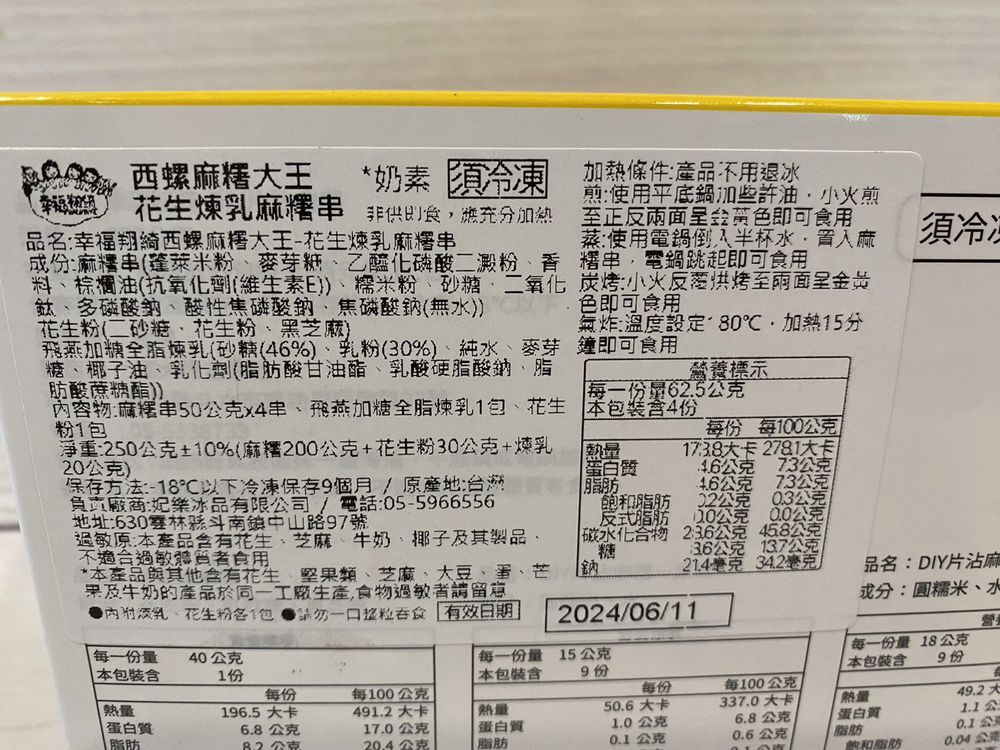 幸福翔綺西螺麻糬大王-花生煉乳麻糬串-250g(麻糬200g+花生粉30g+煉乳20g)/盒