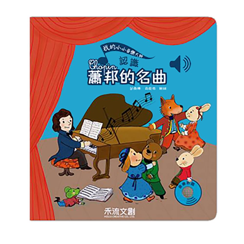 我的小小音樂大師-認識蕭邦的名曲