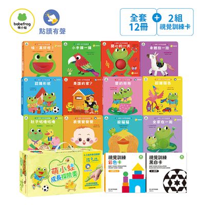 萌小蛙成長探險書 (全套12冊+2組圖卡) 附贈萌小蛙果凍貼