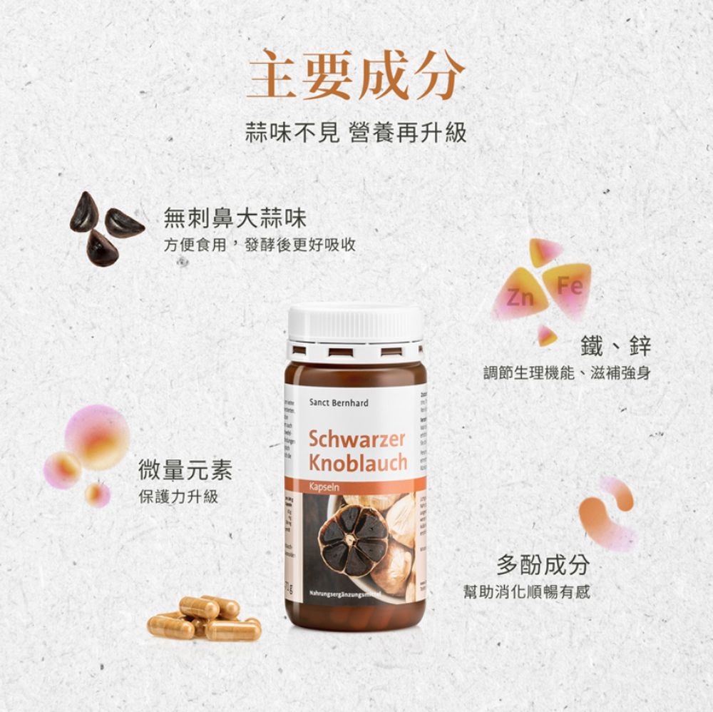 Sanct Bernhard 德國百年草本-黑蒜膠囊(120粒/罐)