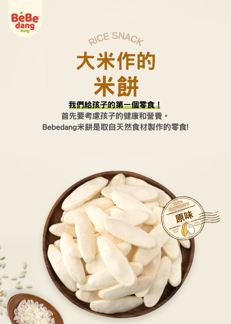 韓國 bebedang - 寶寶米餅-原味-30g