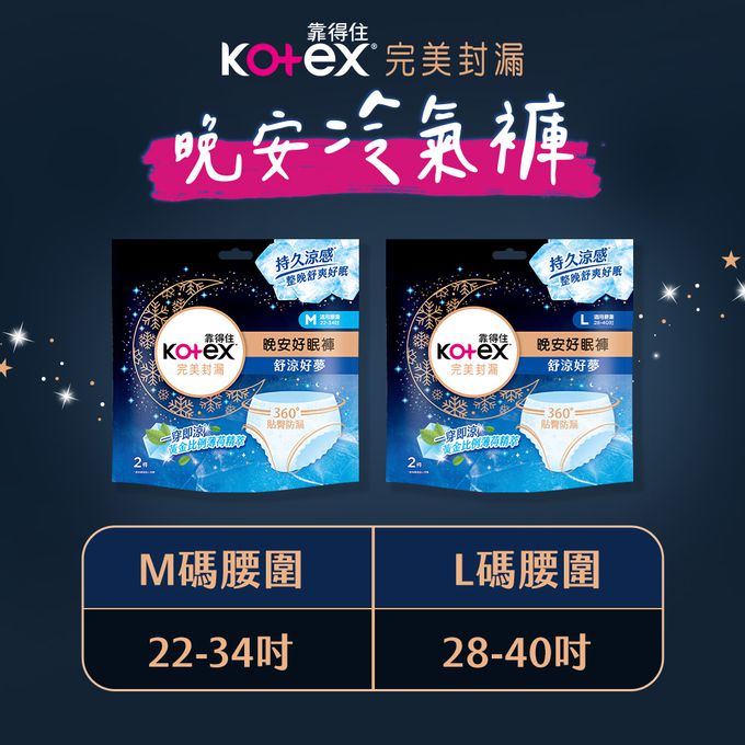 Kotex  靠得住 - 舒涼好眠褲(晚安冷氣褲) 褲型衛生棉 M 號 2片 x 12 包/箱