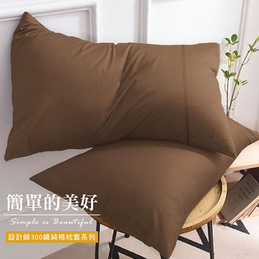 澳洲 Simple Living - 300織台灣製純棉美式信封枕套-復古咖-二入