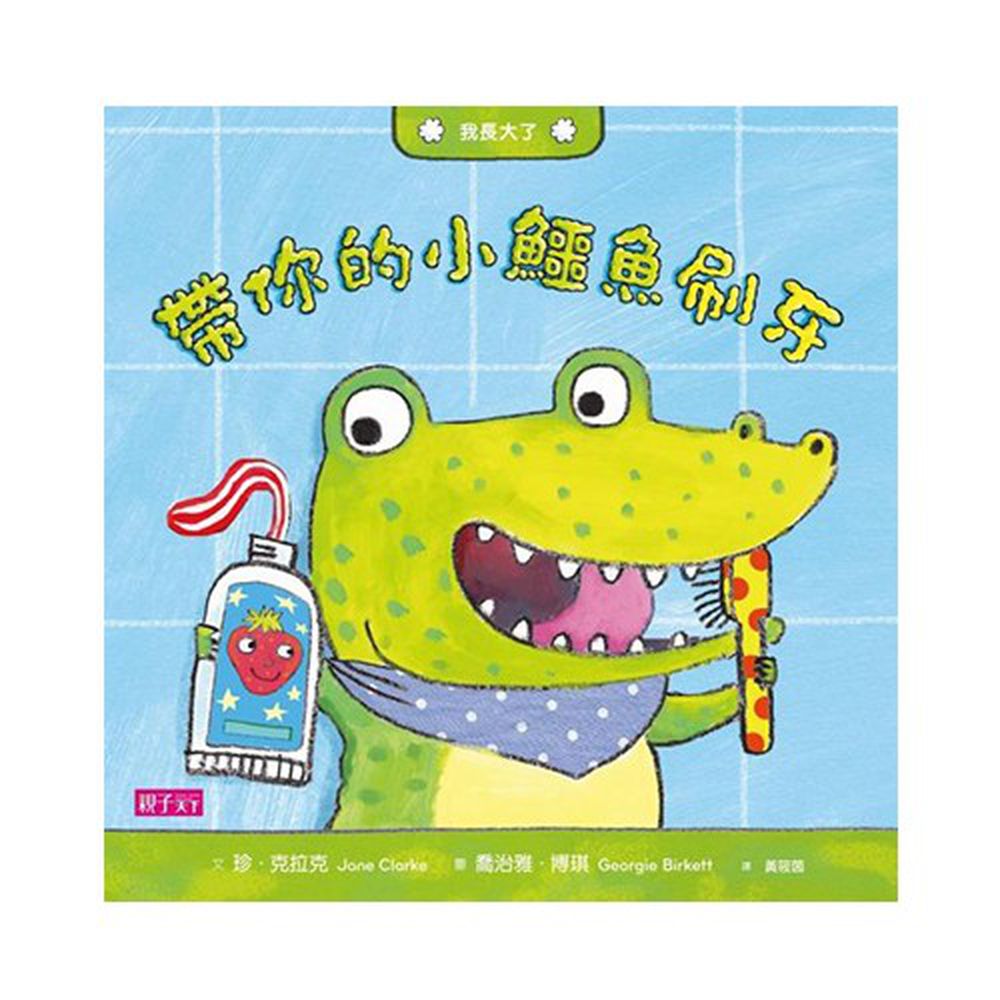 我長大了：帶你的小鱷魚刷牙