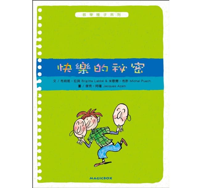 米奇巴克 - 哲學種子(9-12冊)：男孩？女孩？+快樂的秘密+生命的故事+成功與失敗