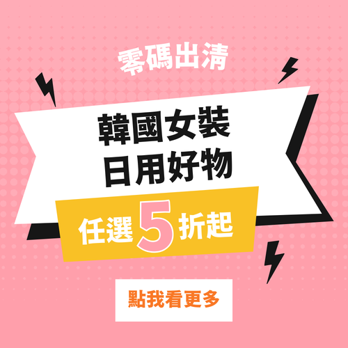 ✦ 韓國女裝、日用好物出清特賣會 ✦