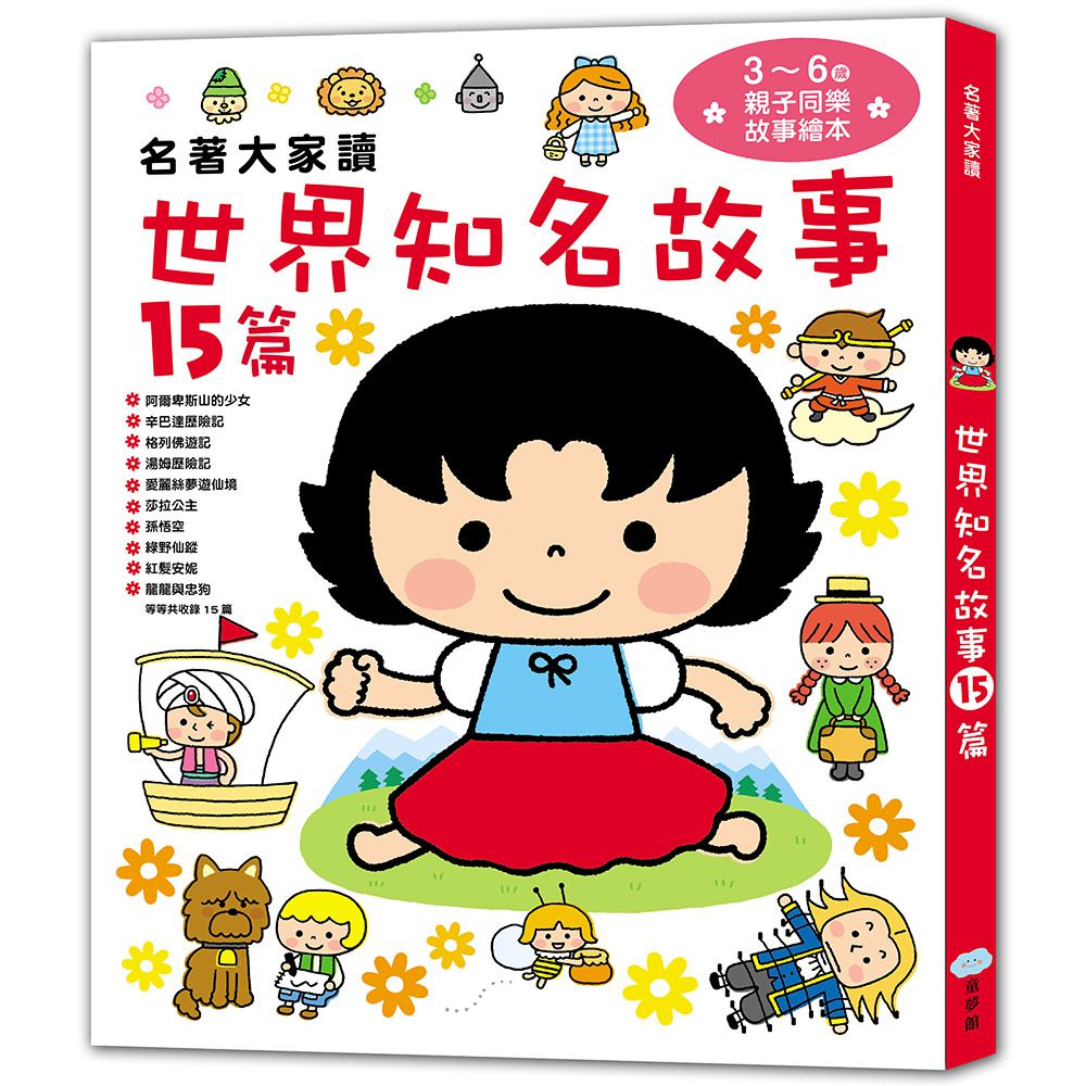 名著大家讀2in1套書（星座神話故事+世界知名故事）-暢銷童書精選