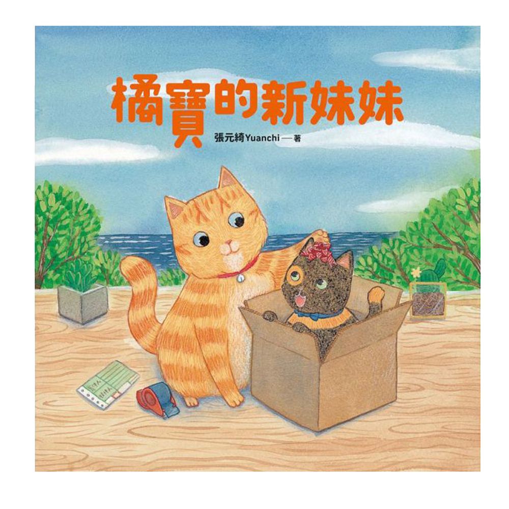 時報出版 - 橘寶的新妹妹 (精裝 / 36頁 / 25 x 25 cm)