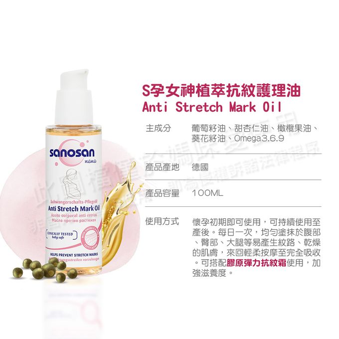 德國珊諾sanosan - S孕女神植萃抗紋護理油-100ml