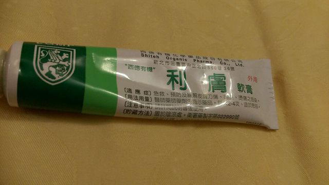 醫生開的藥膏，刀傷用的。基本上我都不覺得會陰傷口會痛，反而覺得產後宮縮痛(第二胎)